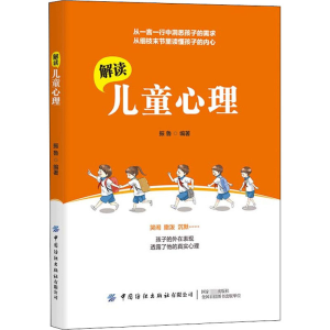 [M]解读儿童心理 振鲁 编 -9787518084548