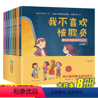学会大声说“不”,教孩子辨别隐性霸凌,远离伤害(全8册) [正版]学会大声说"不":教孩子辨别隐性霸凌,远离伤害(全8册