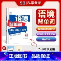 语境背单词:初中词汇1600 初中通用 [正版]2024版53语境背单词1600初中英语词汇全国版初一初二初三年级上下册