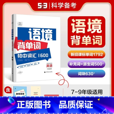 语境背单词:初中词汇1600 初中通用 [正版]2024版53语境背单词1600初中英语词汇全国版初一初二初三年级上下册