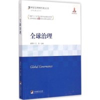 [M]全球治理-9787511724120