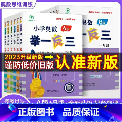 小学奥数 A版+B版 小学二年级 [正版]2023新版举一反三小学奥数创新思维A版B版一1二2三3四4五5六6年级上下册