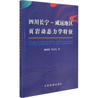 四川长宁-威远地区页岩动态力学特征