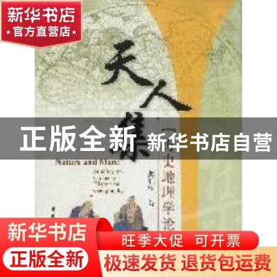 正版 天人集:历史地理学论集:studies on Chinese historical geo