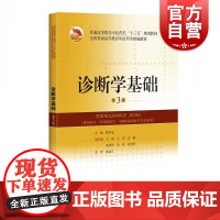 诊断学基础 第三版 普通高等教育中医药类十三五规划教材 詹华奎主编 供中医学等专业用 上海科学技术出版社