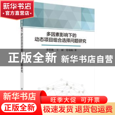 正版 多因素影响下的动态项目组合选择问题研究 李星梅//王丽//党