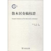 散木居奏稿校证