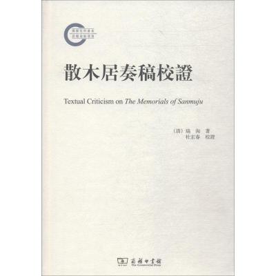 散木居奏稿校证