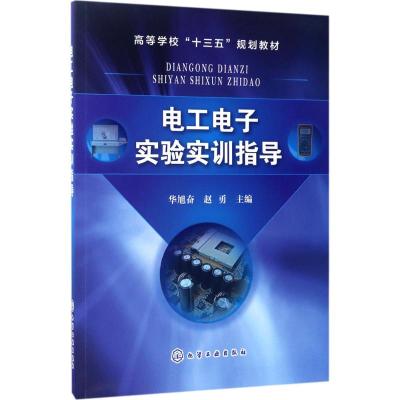 电工电子实验实训指导(华旭奋)