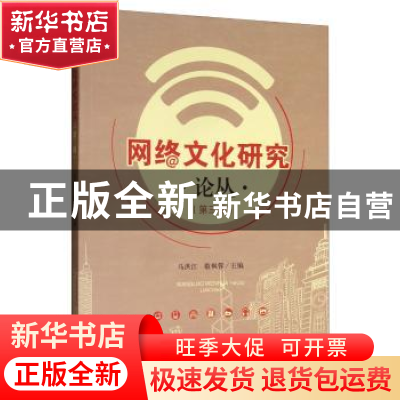正版 网络文化研究论丛(第三辑) 马洪江 四川大学出版社 978756