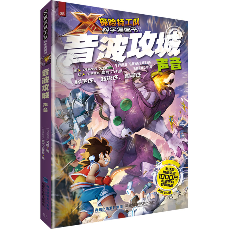 [M]音波攻城:声音 (马来)文煌 著 马来西亚氧气工作室 绘 -9787533568078