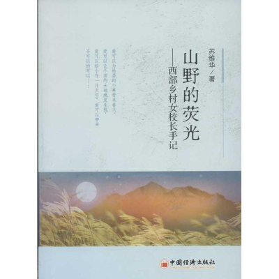 [M]山野的荧光-9787513611725