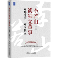 正版新书]李若山谈独立董事:对外懂事,对内独立李若山著978711