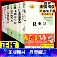 [人教版 7册]八年级上册名著全套(含长征) [正版]昆虫记原著完整版法布尔人民教育出版社 八年级上册必读课外书人教版非