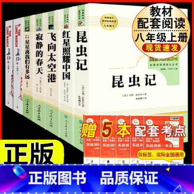 [人教版 7册]八年级上册名著全套(含长征) [正版]昆虫记原著完整版法布尔人民教育出版社 八年级上册必读课外书人教版非