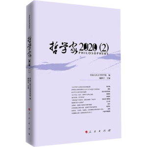 醉染图书哲学家 2020(2)9787010242934
