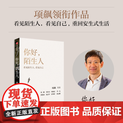 你好 陌生人 项飙 等著 项飙领衔新作“附近的消失”议题之延续 看见陌生人 看见自己 重回安生式生活 中信出版社图书 正