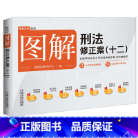 图解刑法修正案(十二):含破坏社会主义市场经济秩序罪贪污贿赂罪 [正版]图解刑法修正案(十二):含破坏社会主义市场经济秩