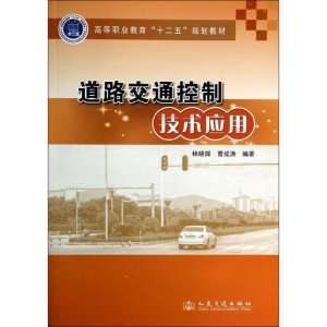 [M]道路交通控制技术应用-9787114110771