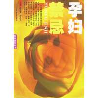 正版新书]孕妇禁忌——家庭禁忌丛书陈志勇 施旭光9787806662083