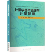 音像计量学基本原理与计量管理李琛,扈玲,陶博洋著