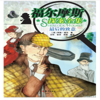 正版新书]福尔摩斯探案集-最后的致意柯南9787501589807