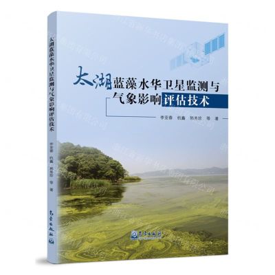 [N]太湖蓝藻水华卫星监测与气象影响评估技术-9787502980894