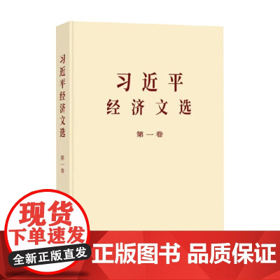 习近平经济文选 普及本 中共中央党史和文献研究院 著 政治