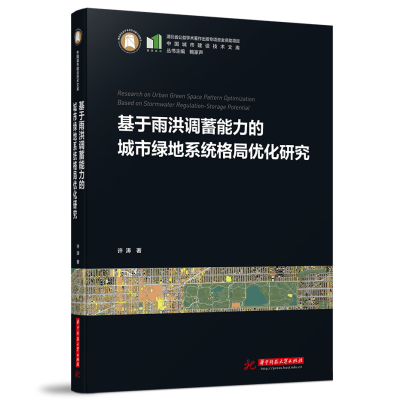 正版新书]基于雨洪调蓄能力的城市绿地系统格局优化研究许涛9787