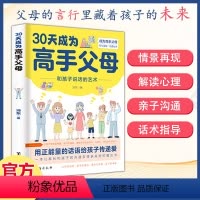 30天成为高手父母 [正版]30天成为高手父母用正能量的话语给孩子传递爱解决家庭教育难题正面管教改善亲子关系沟通技巧养育