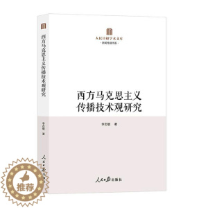 [醉染正版]正版西方马克思主义传播技术观研究李志敏书店社会科学人民社书籍 读乐尔书