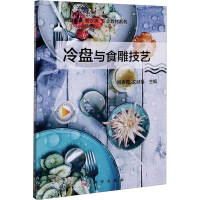 醉染图书冷盘与食雕技艺9787030658432