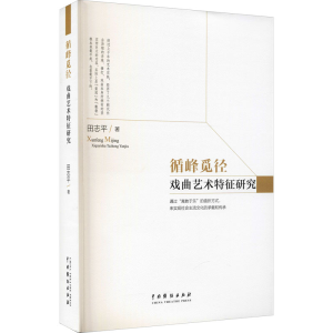 醉染图书循峰觅径 戏曲艺术特征研究9787104051282