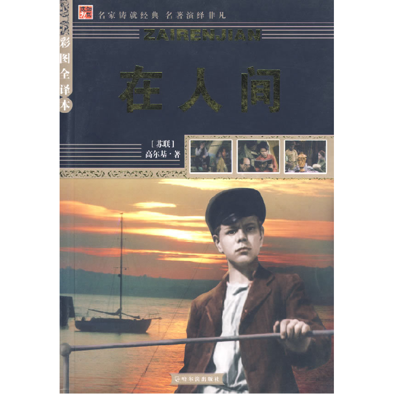 正版新书]在人间[苏联]高尔基;尹成佳 译9787806996225