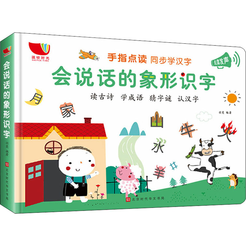 会说话的象形识字 羽奕 编 少儿 文轩网