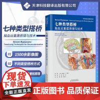 书正版精装]七种类型搭桥:脑血运重建原理与技术 翻译版主译郭庚等 血管吻合方式搭桥基本原理技术 临床医师 临床神经外科学