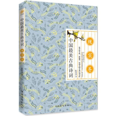 正版新书]中国最美古典诗词:现实卷塑封陈昌恭9787511341525