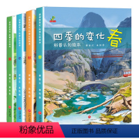 全套4册 四季的变化 科普认知绘本 [正版]关于春天的绘本幼儿园 四季的变化儿童科普认知绘本3一6岁幼儿园春夏秋冬绘本故