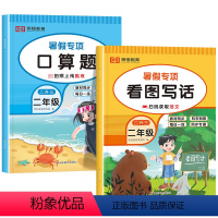 [共2本]暑假口算+看图写话 小学二年级 [正版]二升三暑假口算加数学应用题天天练小学二年级下册口算题卡人教三年级计算题