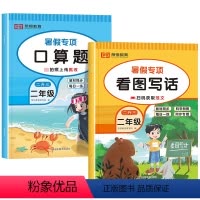 [共2本]暑假口算+看图写话 小学二年级 [正版]二升三暑假口算加数学应用题天天练小学二年级下册口算题卡人教三年级计算题