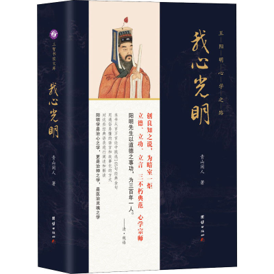 [M]我心光明 王阳明心学之路-9787512685024