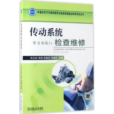 正版新书]传动系统检查维修高吕和9787111560777