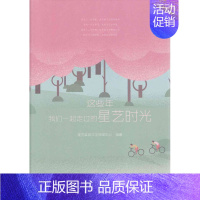 [正版]正邮 这些年 我们一起走过的星艺时光 星艺装饰文化传媒中心 书店 中国现当代随笔书籍