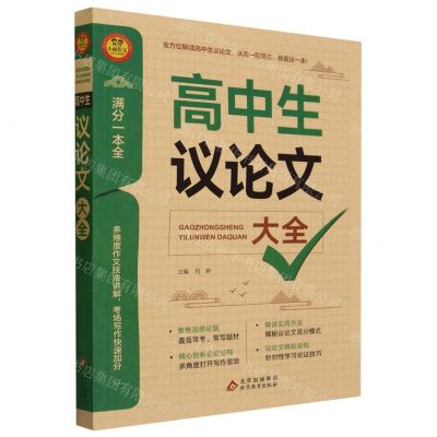 [N]高中生议论文大全/满分一本全-9787570446643
