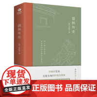 儒林外史:现实主义长篇讽刺小说的高峰九年级下阅读五十六回足本精编精校扫清阅读障碍 中国古代长篇现实主义讽刺小说的典范