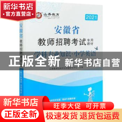 正版 小学英语学科专业知识(附教育政策法规2021安徽省教师招聘考