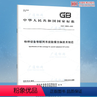 [正版]GB/T 38656-2020 特种设备物联网系统数据交换技术规范