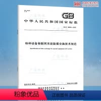 [正版]GB/T 38656-2020 特种设备物联网系统数据交换技术规范