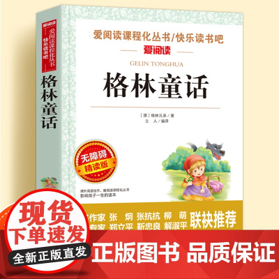 格林童话无障碍精读版儿童文学系列小学生课外阅读书小学三四五六年级下册快乐读书吧天地出版社正版爱阅读课程化丛书语文课外读物