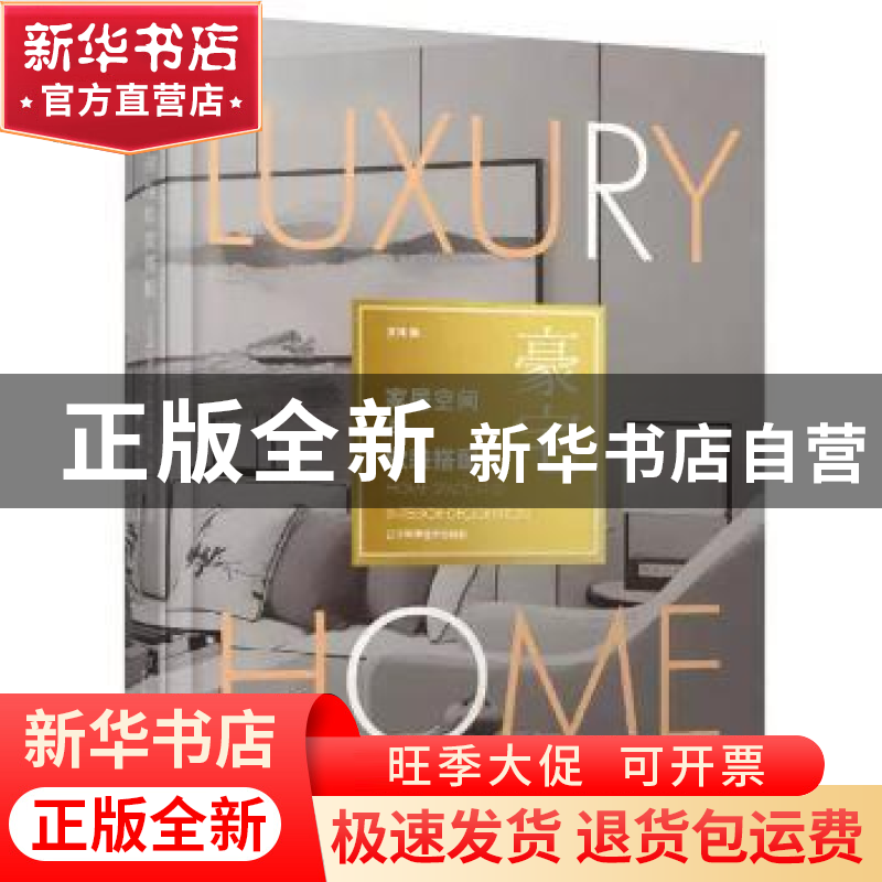 正版 家居空间与软装搭配:豪宅:Luxury home 龙涛编 辽宁科学技术